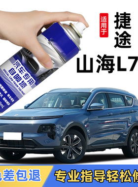 适用捷途山海L7补漆笔暮云黑色冰翠蓝色自喷漆汽车专用原车漆修复