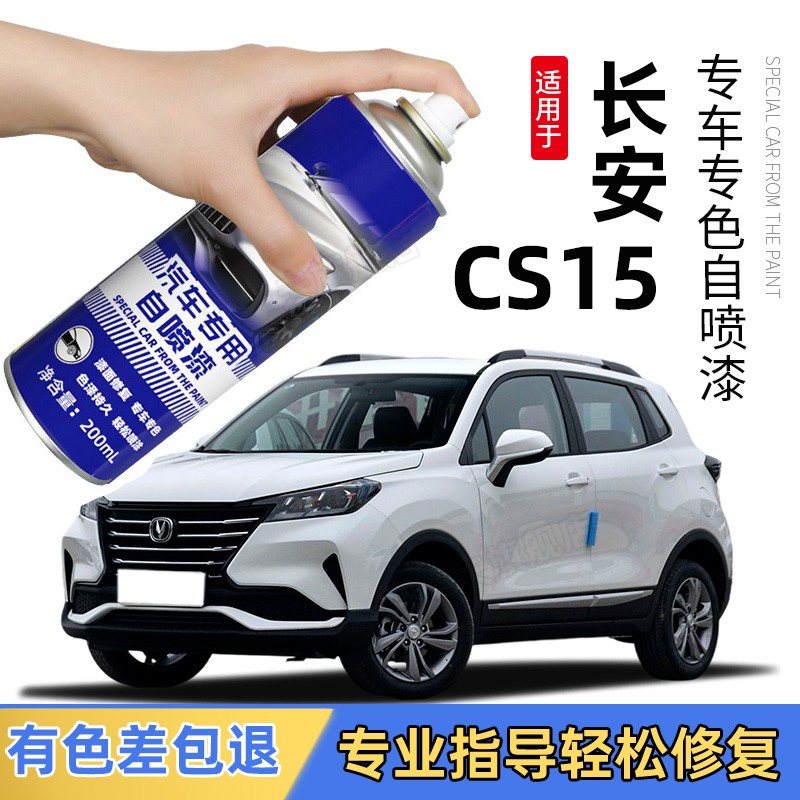 长安CS15自喷漆 专用原车漆修复