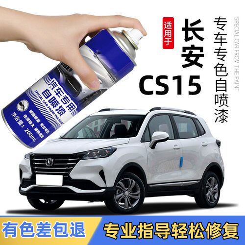 长安CS15自喷漆 专用原车漆修复