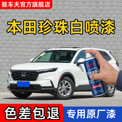 本田珍珠白专用思域自喷漆缤智补漆雅阁皓影晶耀白CRV飞度奥德赛