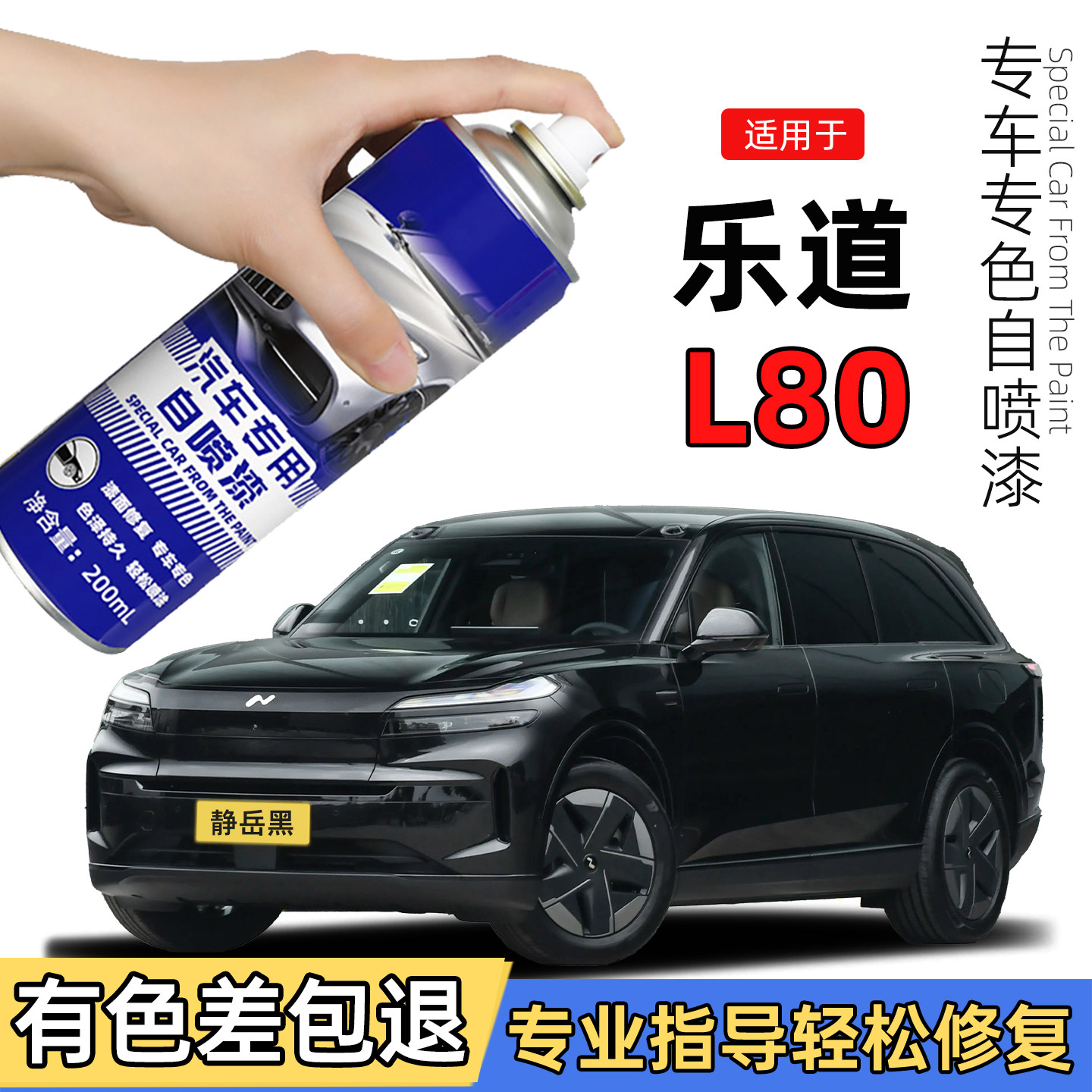 乐道L80自喷漆静岳黑色汽车划痕修复l80雪峰白色补漆笔凝夜紫色图片