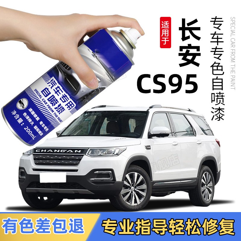 长安CS95自喷漆黑色汽车漆面划痕修补复精灵白月光白色专用补漆笔