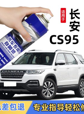 长安CS95自喷漆黑色汽车漆面划痕修补复精灵白月光白色专用补漆笔