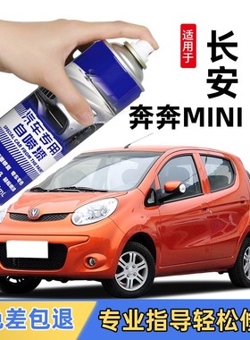 长安奔奔迷你自喷漆mini橙黄色白色专用补车漆划痕修复神器补漆笔