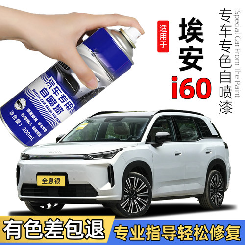 埃安i60自喷漆极地白汽车专用海荧灰补车漆修复神器埃安I60补漆笔