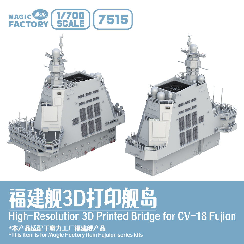 [现货]1/700 7515 福建舰3D打印舰岛（含PE蚀刻片+遮盖纸）