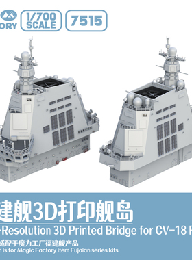 满百包邮 1/700 7515 福建舰3D打印舰岛（含PE蚀刻片+遮盖纸）