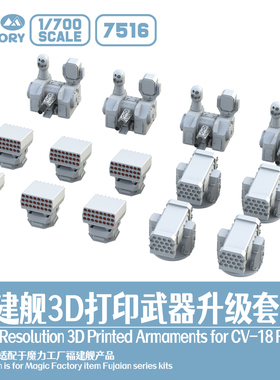 满百包邮 1/700 7516福建舰3D打印武器设备升级套装