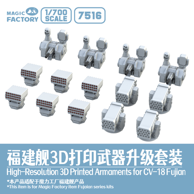 满百包邮 1/700 7516福建舰3D打印武器设备升级套装