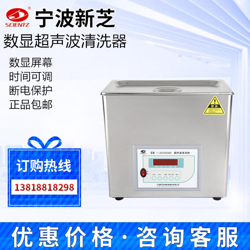 宁波新芝SB-50/80/SB-100D/120/3200/4200/SB25-12D超声波清洗机