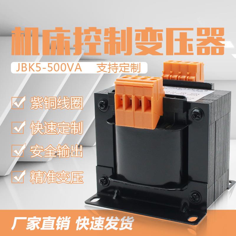 JBK5-500VA 机床控制变压器JBK4 380V220V110V24V6V隔离可定做