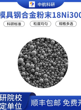 模具钢18Ni300粉末 3D打印粉末 激光熔覆粉末 金属3D打印服务