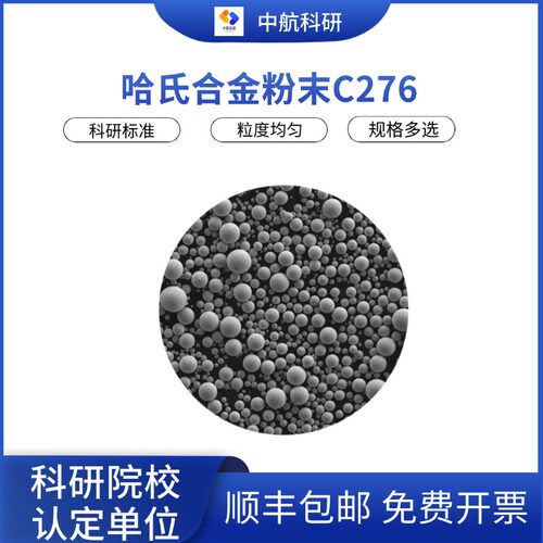 哈氏合金粉末C2763D打印粉末