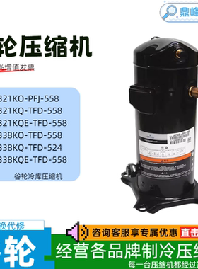 艾默生谷轮3匹5P低温冷库压缩机 ZB21KQ-TFD-558 ZB38KQ-TFD-558