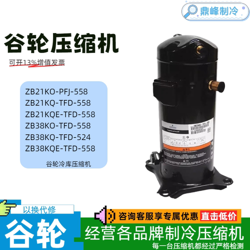 艾默生谷轮3匹5P低温冷库压缩机 ZB21KQ-TFD-558 ZB38KQ-TFD-558