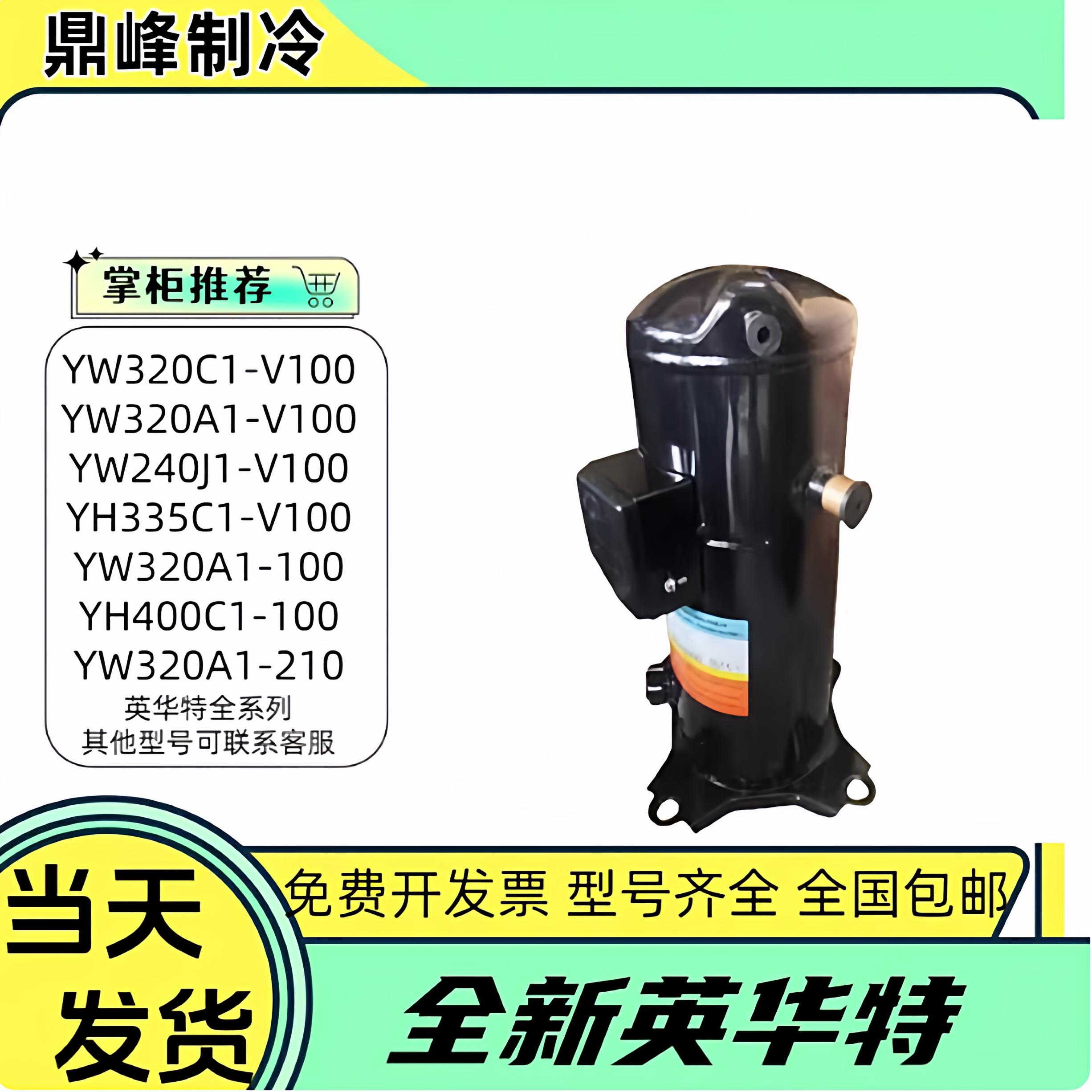 YW135C1-V100 YW320A1-V100 YH175A1-V100英华特空气能热泵压缩机