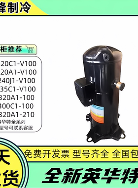 YW135C1-V100 YW320A1-V100 YH175A1-V100英华特空气能热泵压缩机
