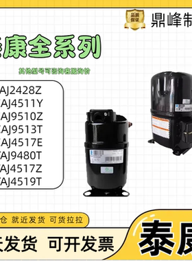 全新CAJ2446Z CAJ2464Z TAJ4511Y法国泰康1.5p低温冷库螺口压缩机
