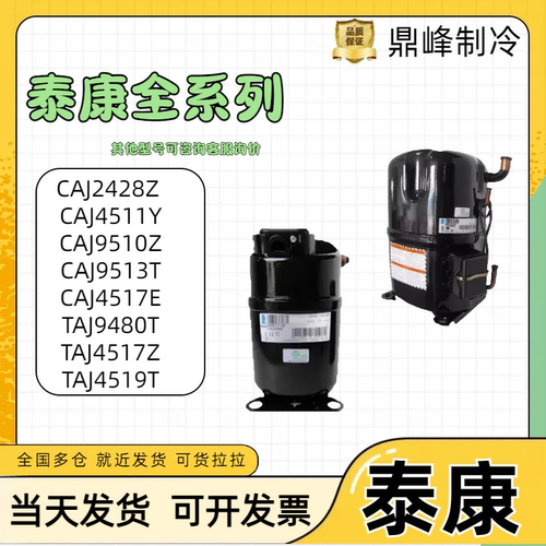 全新CAJ2446Z CAJ2464Z TAJ4511Y法国泰康1.5p低温冷库螺口压缩机