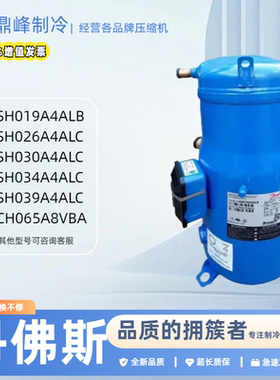 PSH026A4ALC PSH030A4ALC PSH039A4ALC全新丹佛斯12匹空调压缩机
