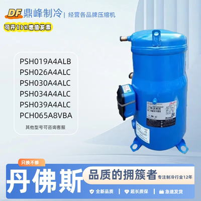 PSH026A4ALC PSH030A4ALC PSH039A4ALC全新丹佛斯12匹空调压缩机