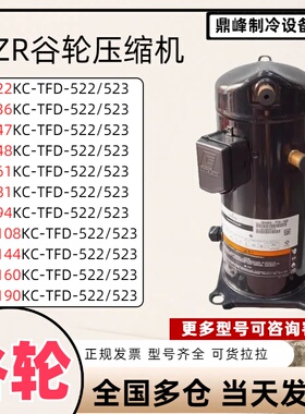 ZR61/68/72/81/94//125/108KC-TFD-522全新谷轮空气能涡旋压缩机