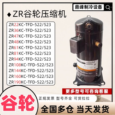 ZR61/68/72/81/94//125/108KC-TFD-522全新谷轮空气能涡旋压缩机