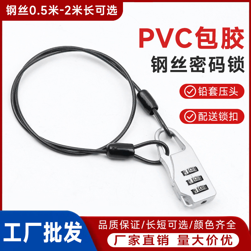 49股钢丝密码锁环保包胶车衣钢丝绳户外晾衣防风绳电动车防盗