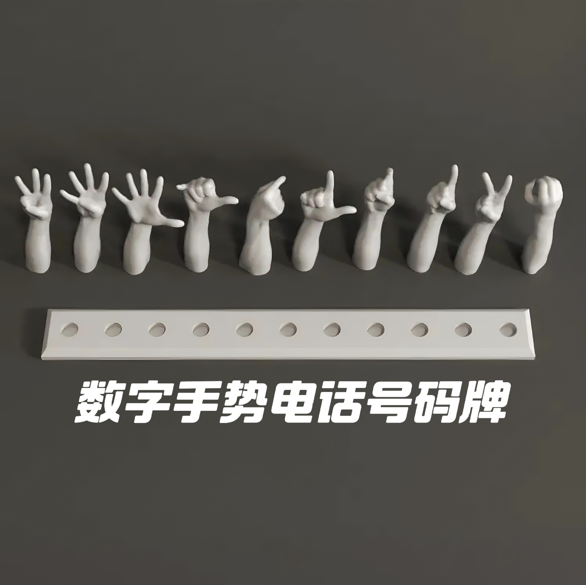 手指比划数字车载手势移车挪车电话号码摆件3D打印小众停车