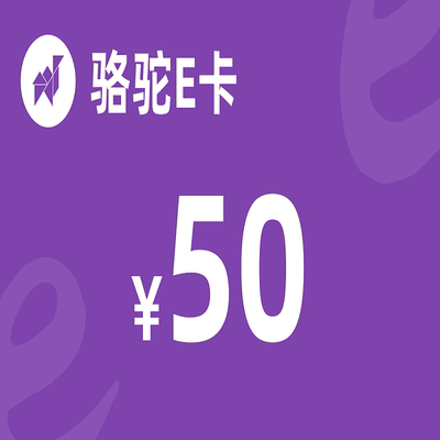 骆驼E卡50元 看清楚下单 自动发卡 售出不退换 不刷单谨防被骗