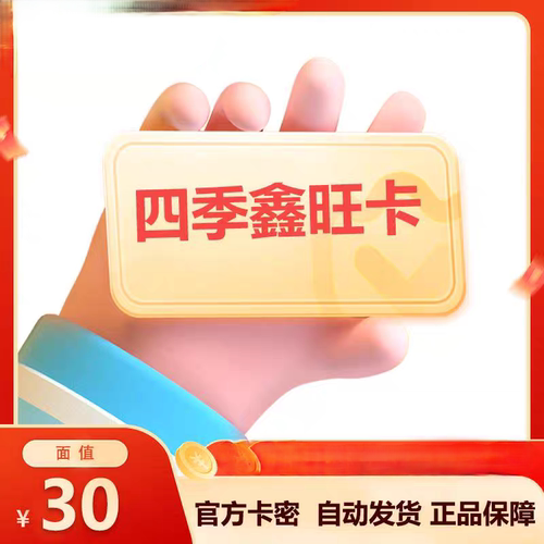 四季鑫旺卡骏网30元自动卡密谨慎再买接收不退换不刷单谨防诈骗