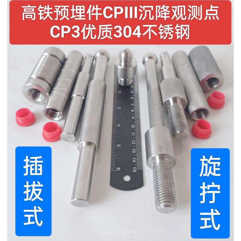 高铁cp3预埋件铁路CPIII预埋件套筒高程杆棱镜杆沉降观测点连接杆