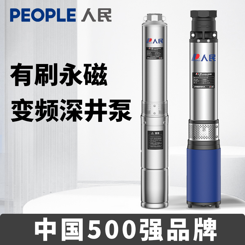 人民不锈钢直流深井泵48V/60V/72V电瓶取电潜水泵农田灌溉抽水泵