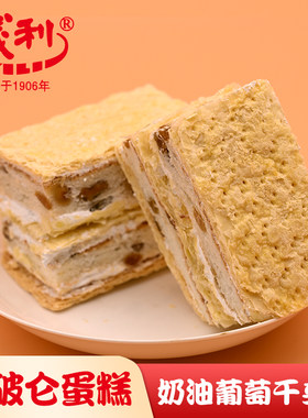 北京特产百年义利拿破仑蛋糕葡萄干核桃仁夹心奶油软蛋糕点心零食