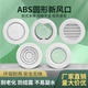 abs新风风口中央空调系统排风出风口圆形百叶通风口盖排气口风罩