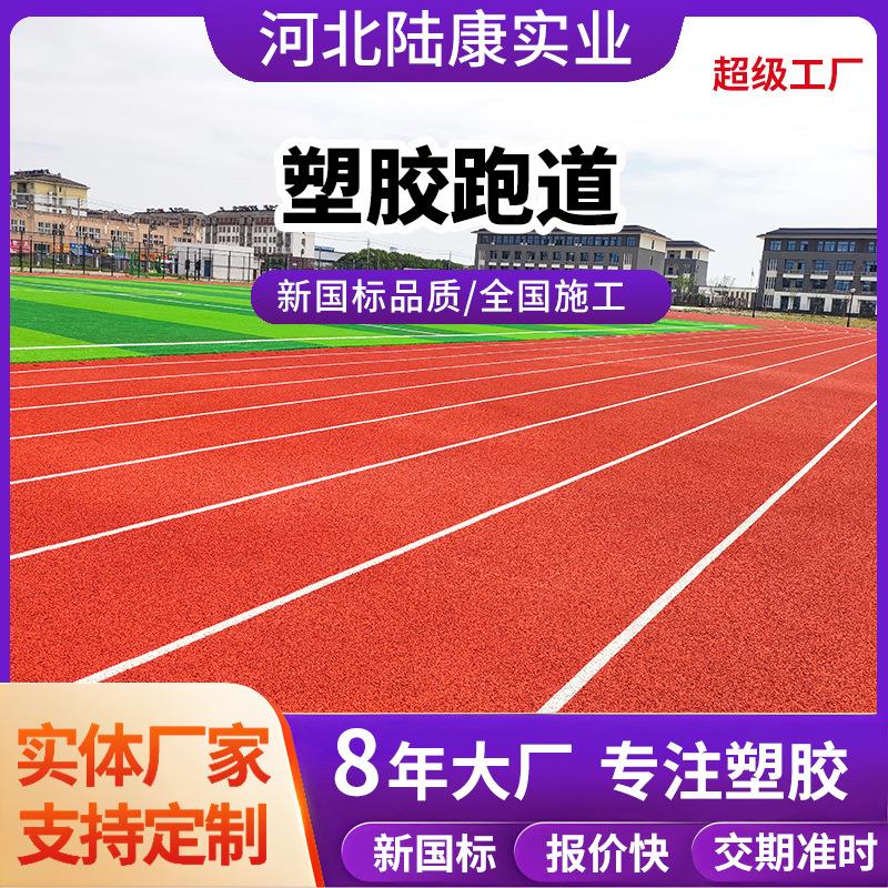 全塑型塑胶跑道幼儿园学校操场透气全塑型跑道橡胶颗粒塑胶跑道