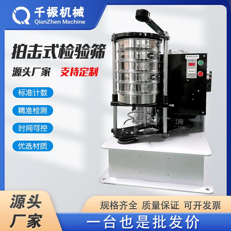 实验室拍击式振筛机200mm试验筛土壤分样筛标准检验筛分析筛千振