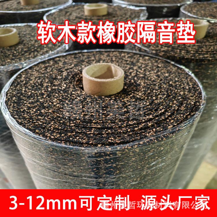 浮筑楼板隔音垫软木橡胶隔音垫减震垫高密度5厚橡胶减振隔声垫
