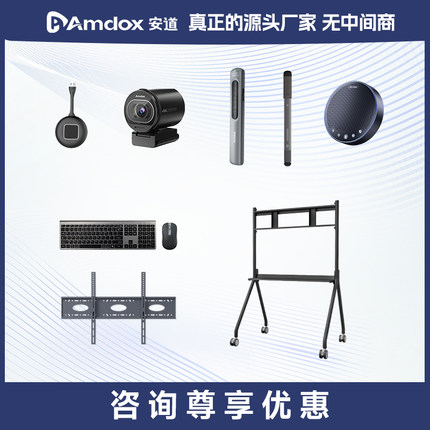 【会议平板可选配件】安道Amdox会议平板一体机专用书写笔激光PPT翻页笔无线传屏器移动支架