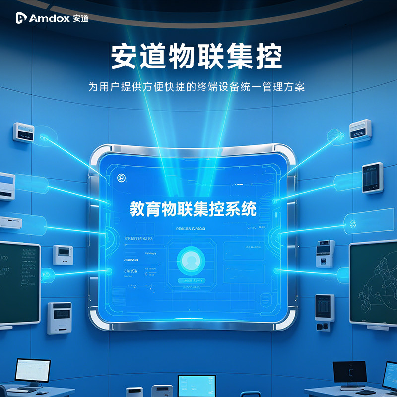 安道教育系统集成方案落地设计图片