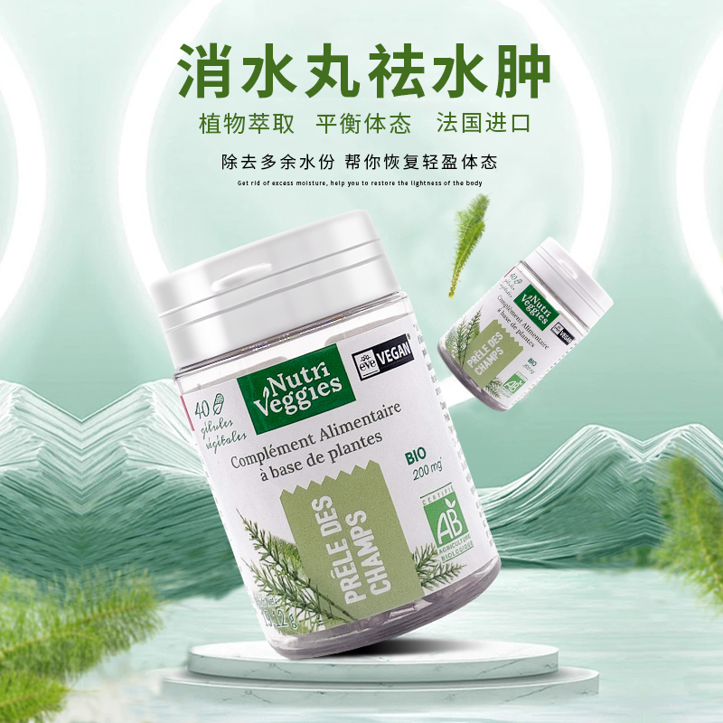 nutriveggies纽崔维法国进口全身消水丸水肿脸眼部脚下肢利尿剂