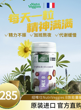 法国进口纽唯仕NV复合维生素b族vb1b3b12促代谢植萃至26.11月到期
