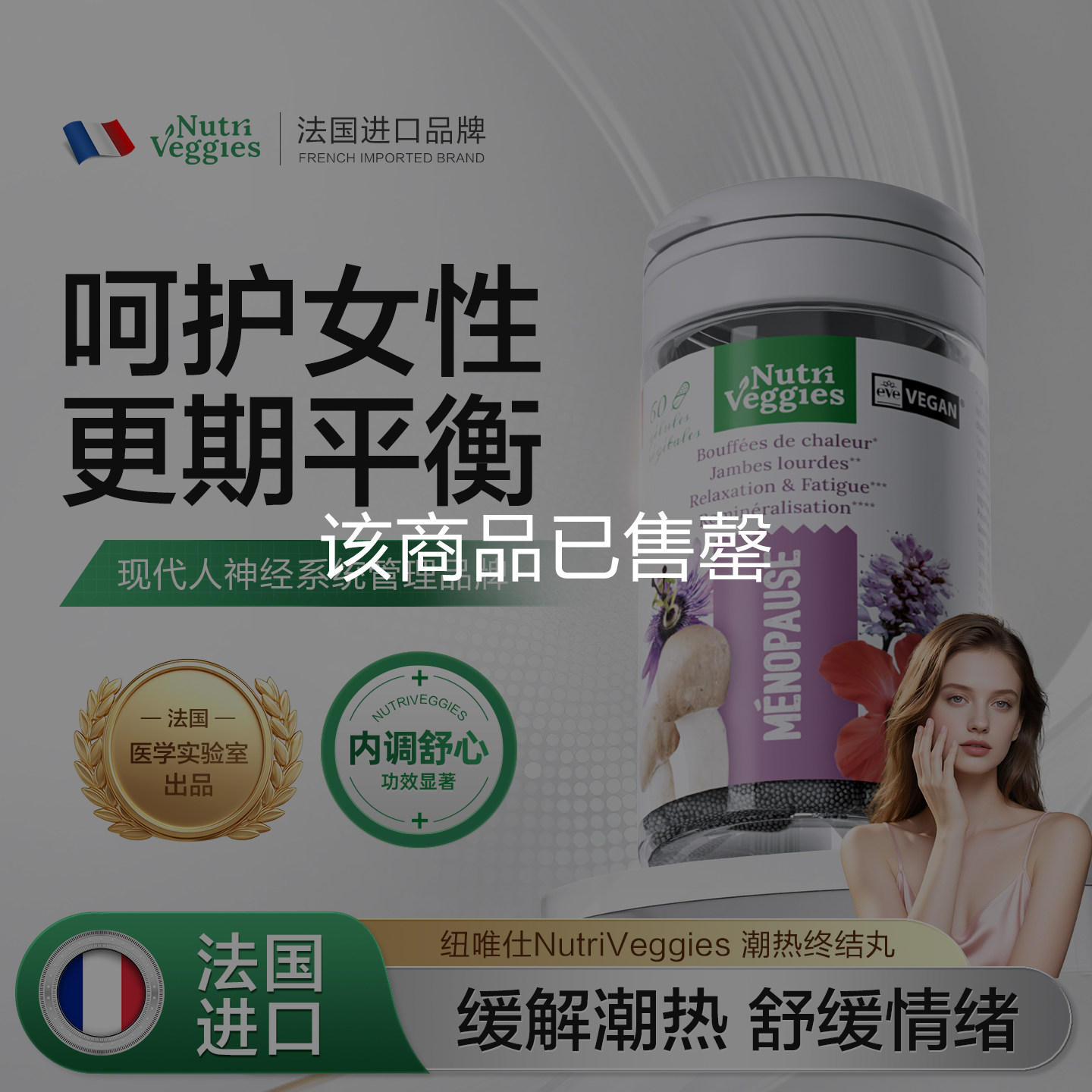 法国进口纽唯仕NV女性更年期调理潮热盗汗失眠心烦植萃有机素食