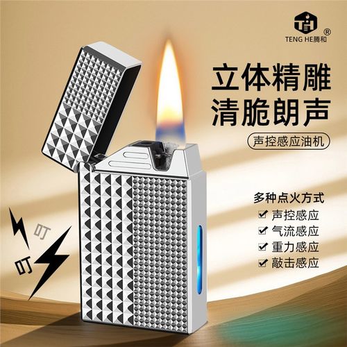 高档朗声感应声控煤油打火机