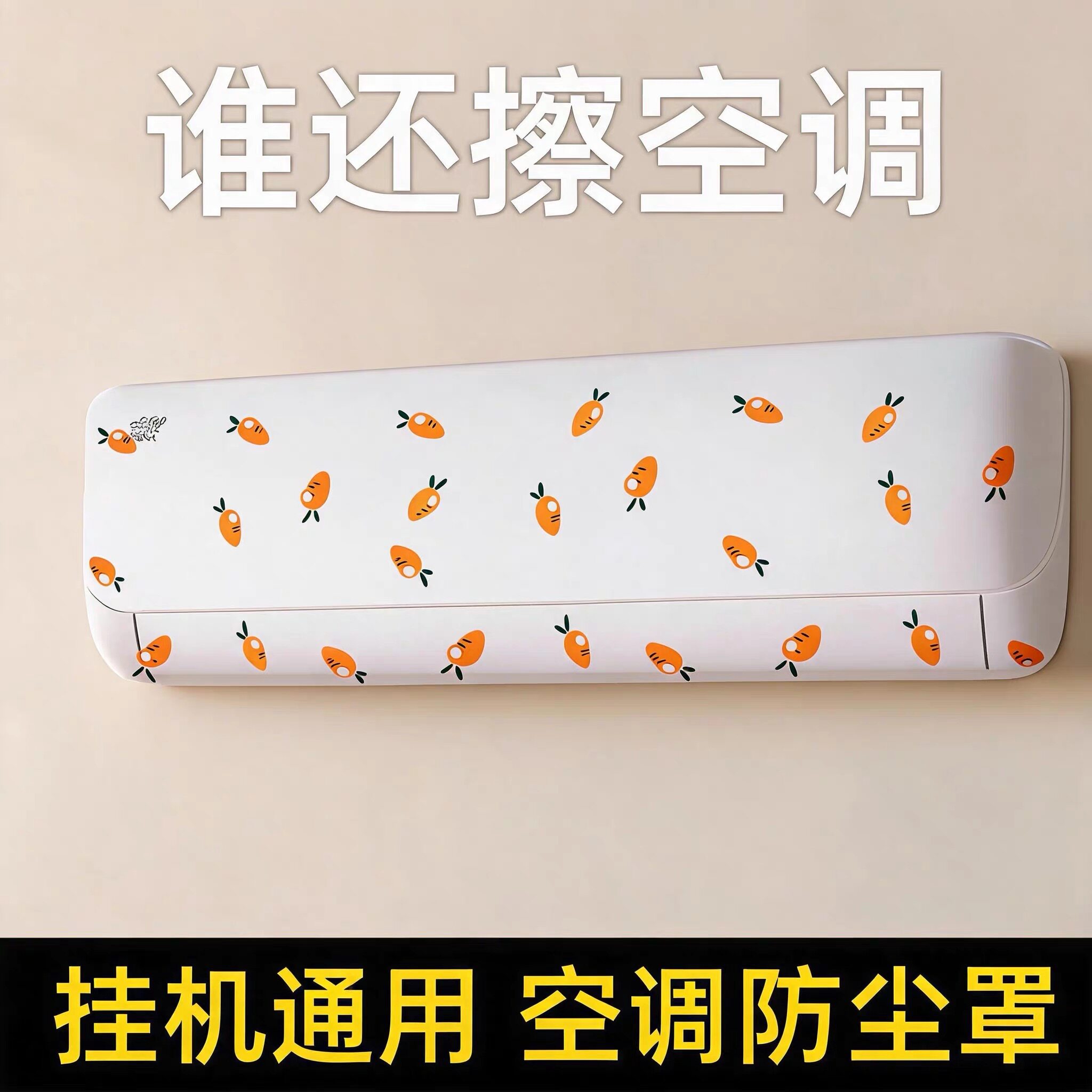 一次性空调防尘罩挂机套保护罩2026新款全包防尘防灰弹力通用遮尘