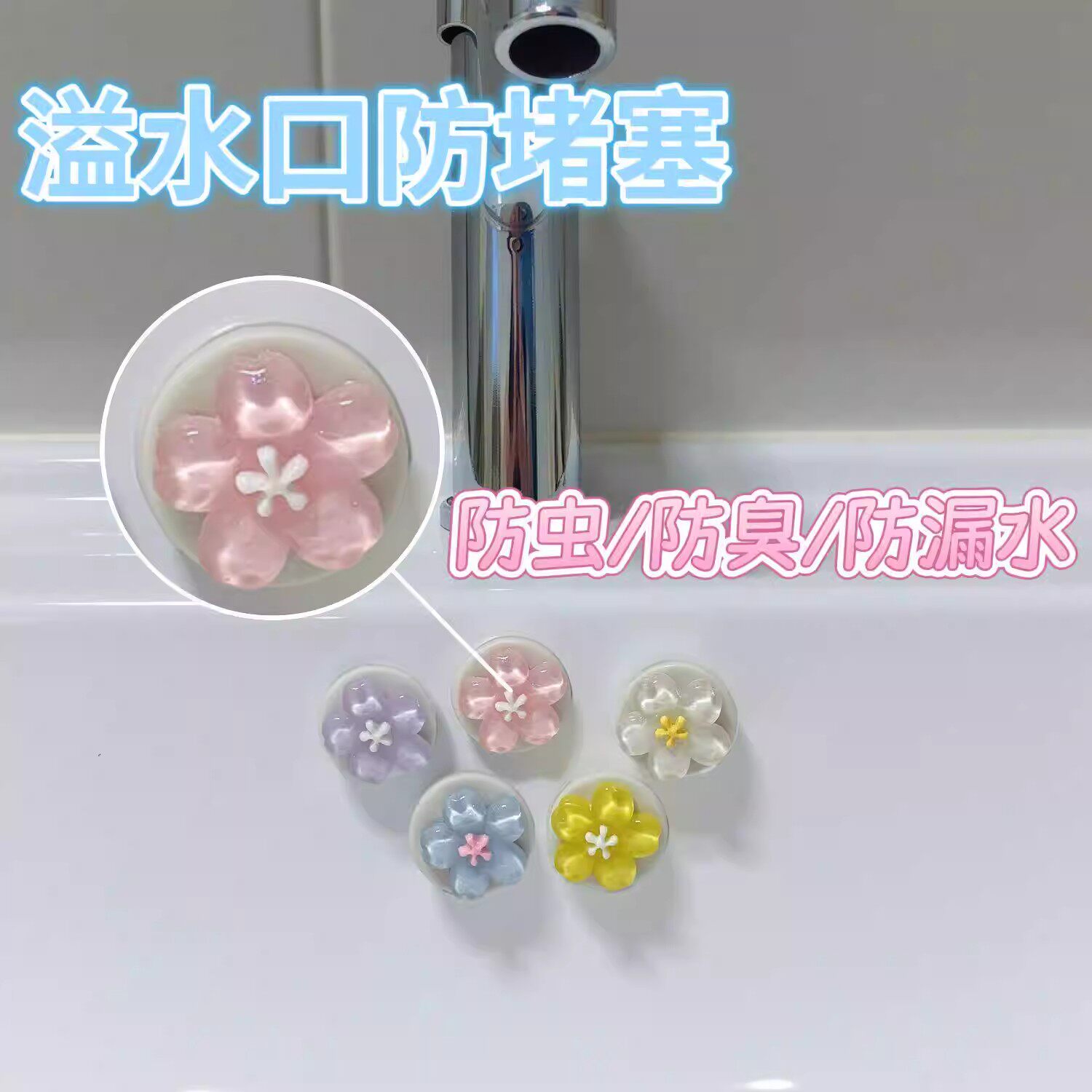 花朵可爱洗手盆溢水孔塞洗脸盆侧面漏水硅胶密封盖配件防飞虫防臭