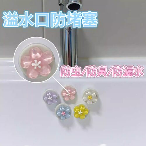 花朵可爱洗手盆溢水孔塞洗脸盆侧面漏水硅胶密封盖配件防飞虫防臭