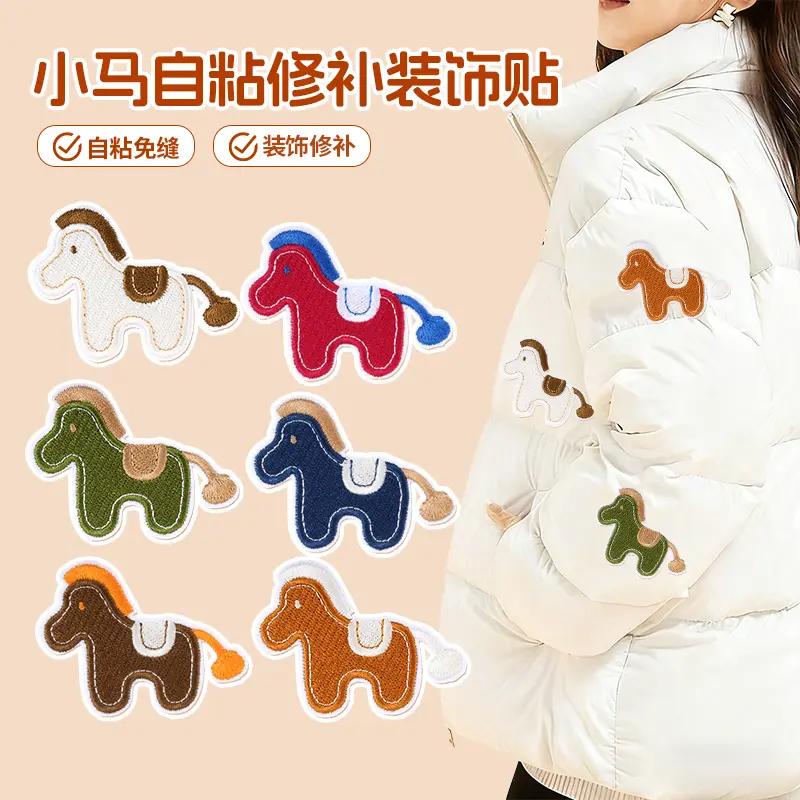羽绒服补丁贴卡通小马自粘衣服隐形装饰破洞免缝修补神器刺绣布贴
