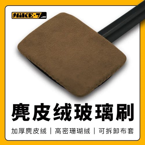 汽车前挡玻璃清洁刷去污神器防雾除尘擦车工具麂皮绒珊瑚绒布套