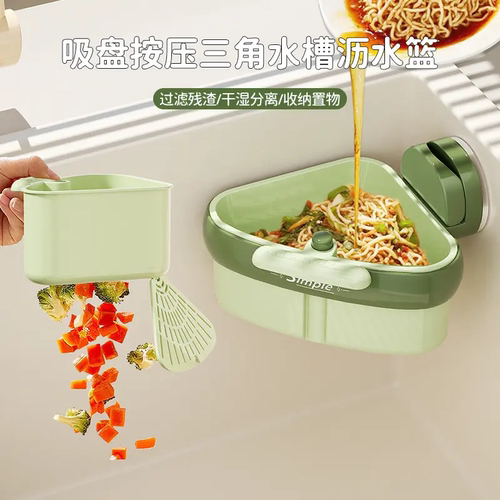 吸盘按压三角水槽沥水篮